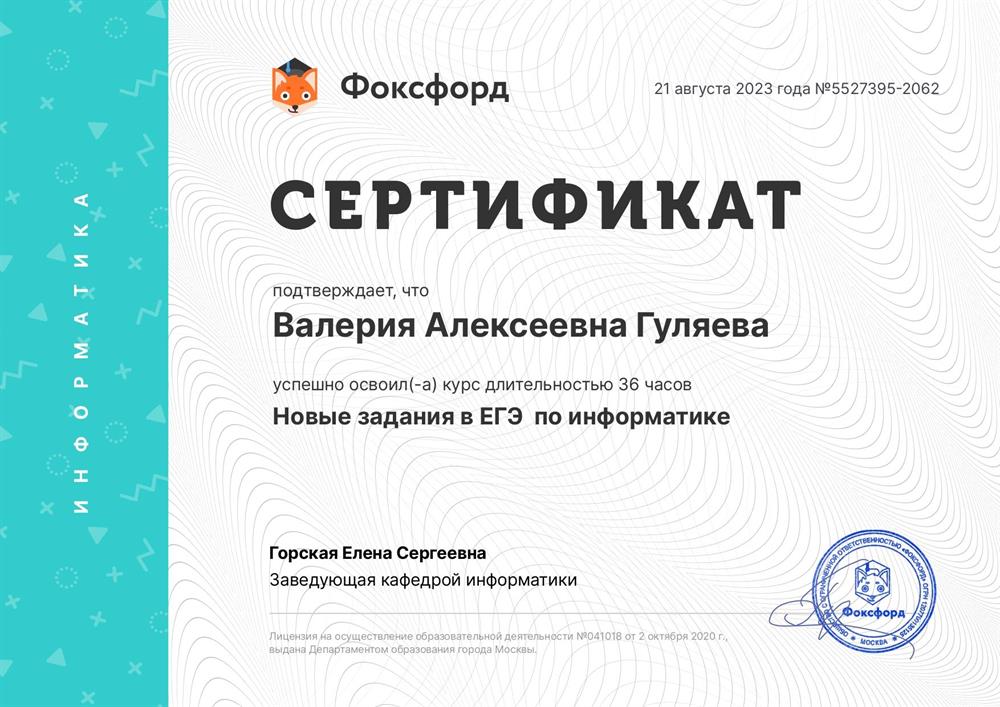 Сертификат Курс "Новые задания в ЕГЭ по информатике"