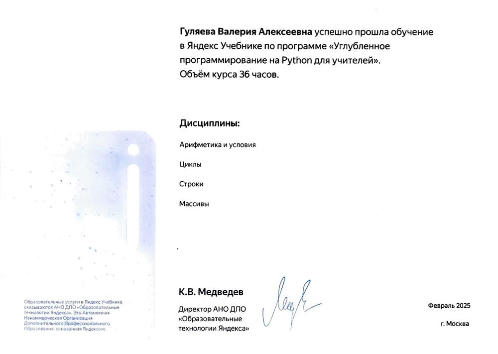 Удостоверение о повышении квалификации. Курс "Углубленное программирование на Python для учителей"