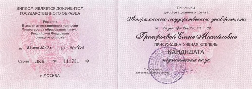Диплом кандидата педагогических наук