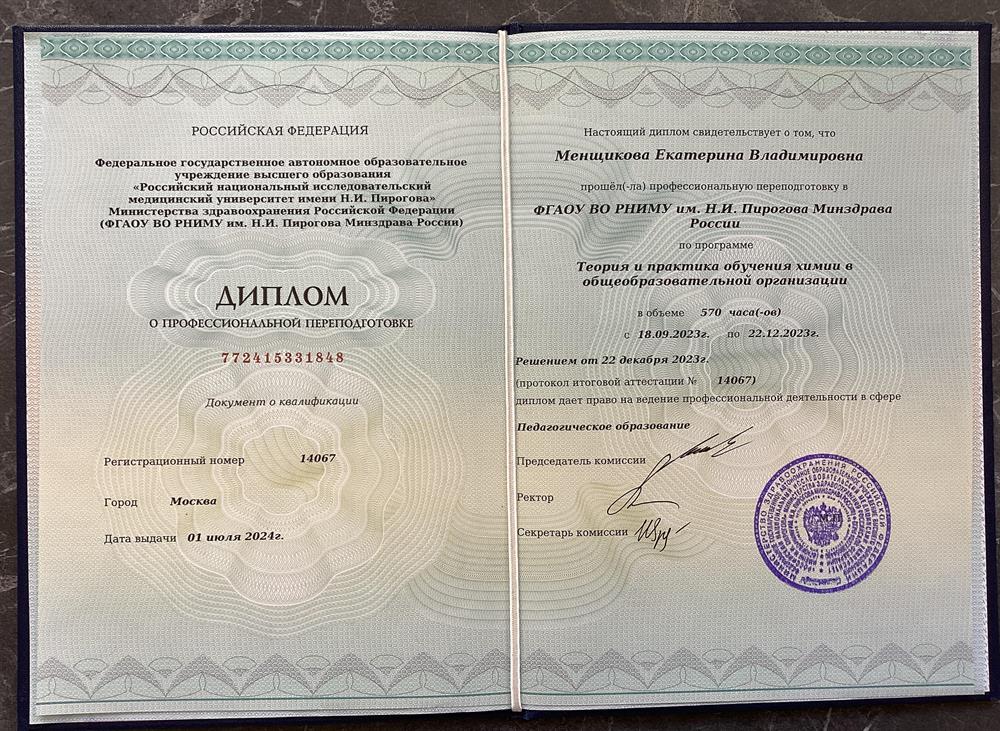 Диплом о профессиональной переподготовке, учитель химии