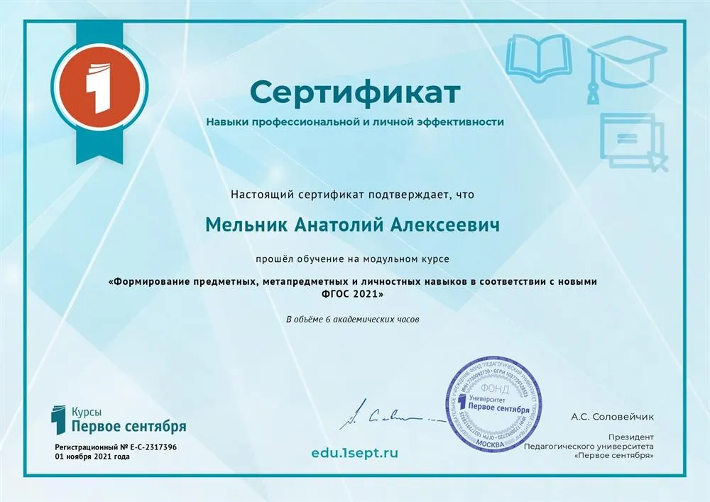 Сертификат о прохождении обучения по теме "Формирование предметных, метапредметных и личностных навыков"