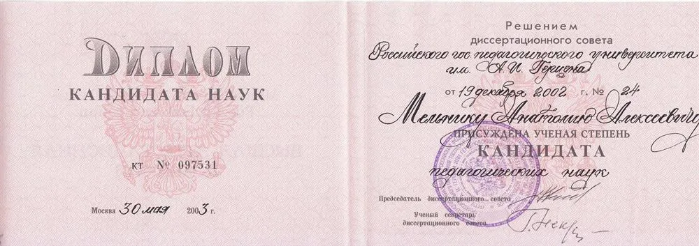 Диплом кандидата наук
