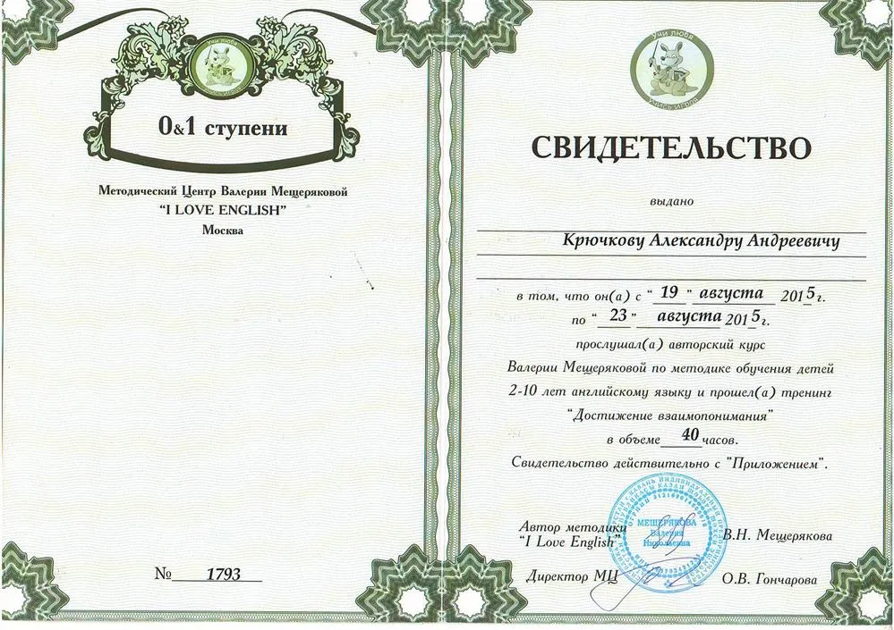 Свидетельство по методике В. Н. Мещеряковой обучения детей 2-10 лет английскому языку.