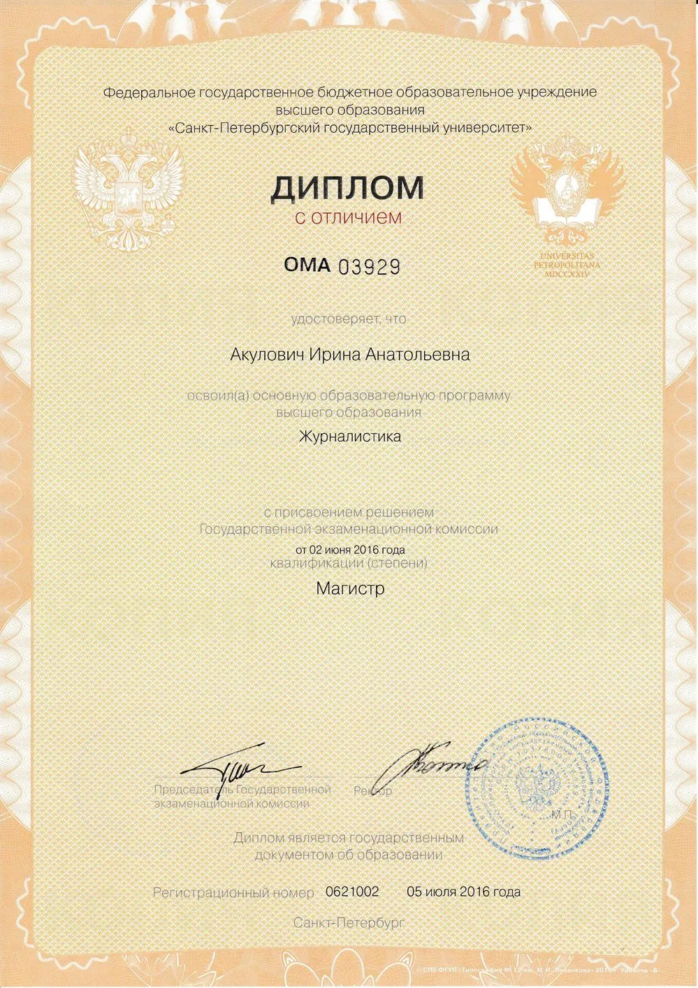 Диплом с отличием об окончании СПбГУ
