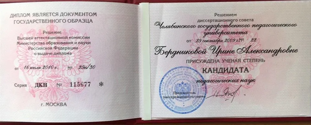 Диплом кандидата наук