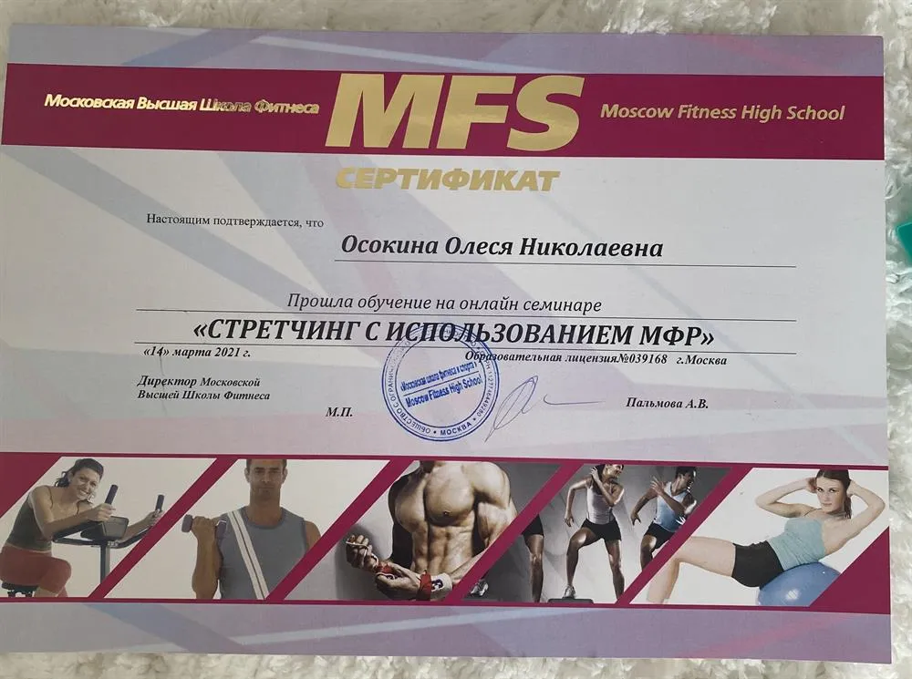 Сертификат о прохождении вебинара «Стретчинг с использованием МФР»
