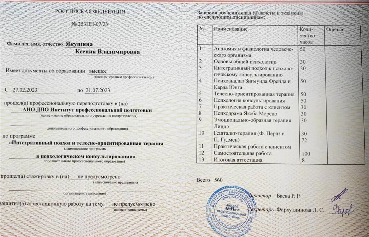Диплом. Практический психолог