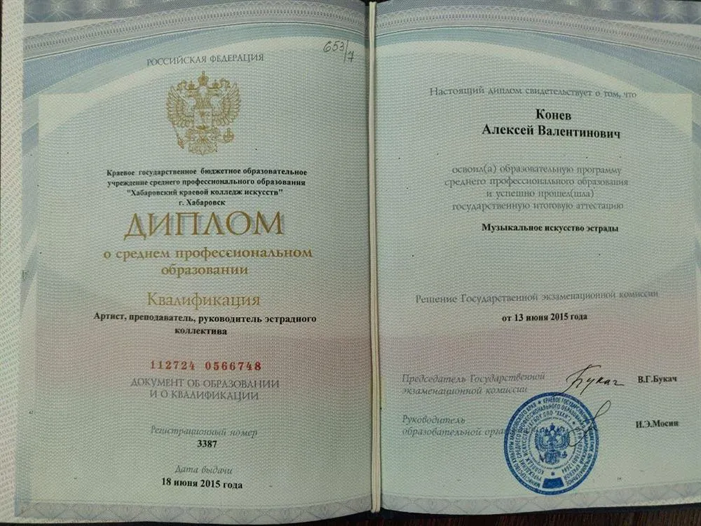 Диплом о среднем профессиональном образовании. Квалификация "Артист, преподаватель, руководитель эстрадного коллектива"