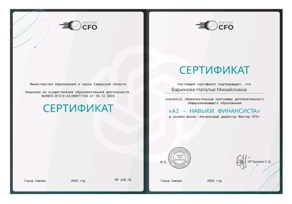 сертификат о прохождении "AI- навыки финансиста"
