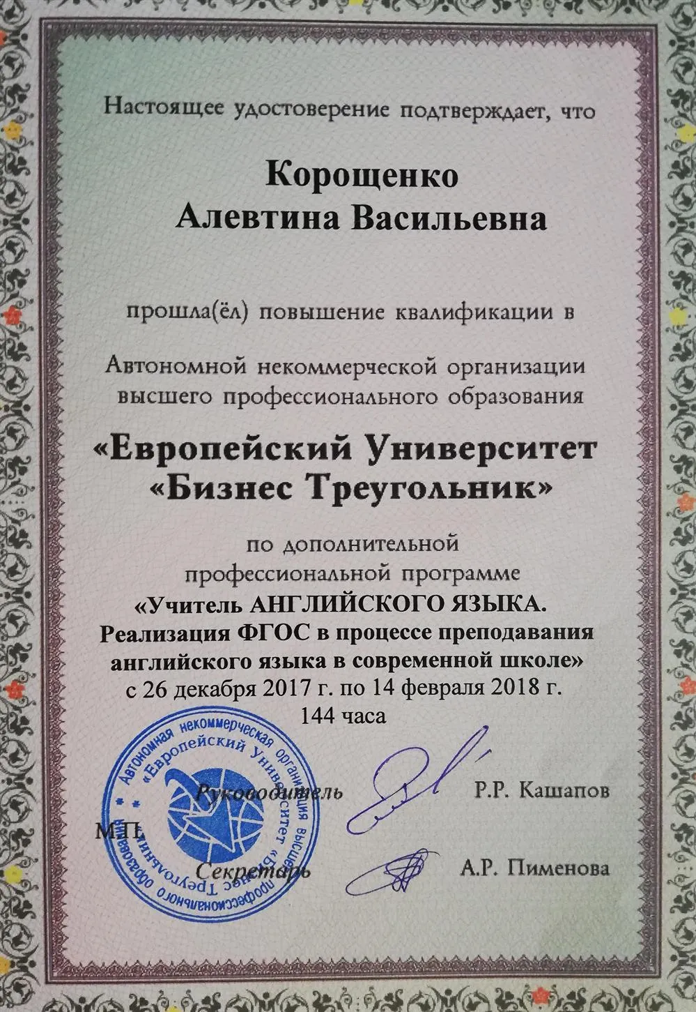 Удостоверение о повышении квалификации