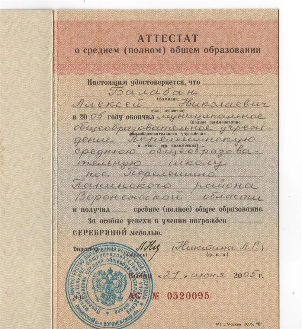 Аттестат о среднем полном общем образовании