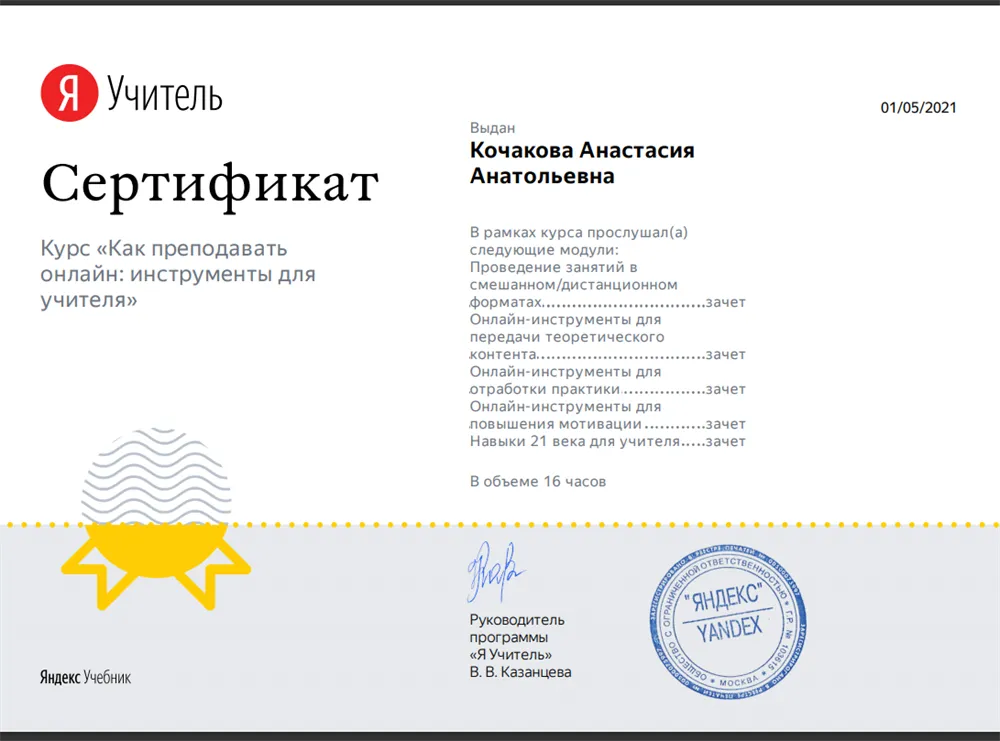 Сертификат о повышении квалификации "Как преподавать онлайн: инструменты для учителя"