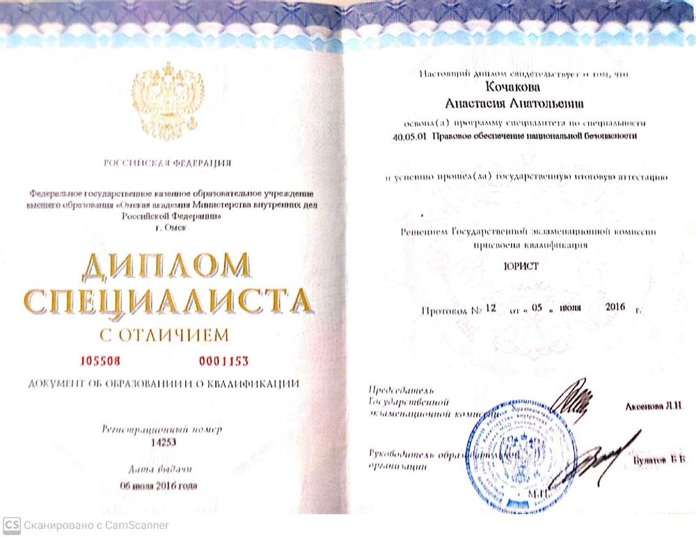 Диплом о высшем образовании с отличием (квалификация: юрист)