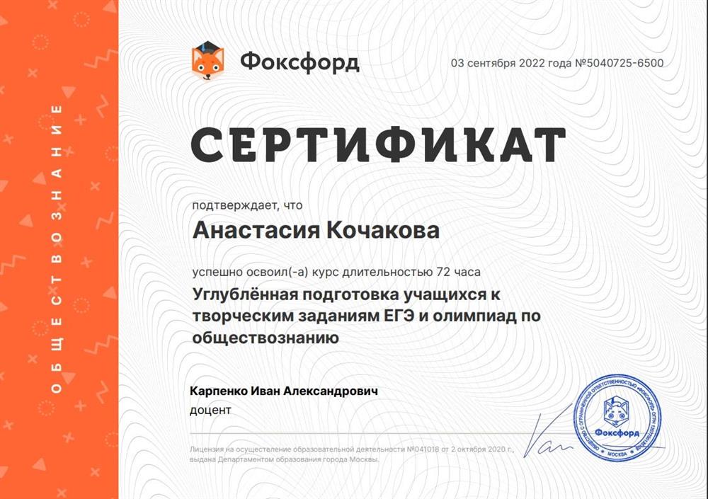 Сертификат о повышении квалификации ("Углубленная подготовка учащихся к творческим заданиям ЕГЭ и олимпиад по обществознанию")