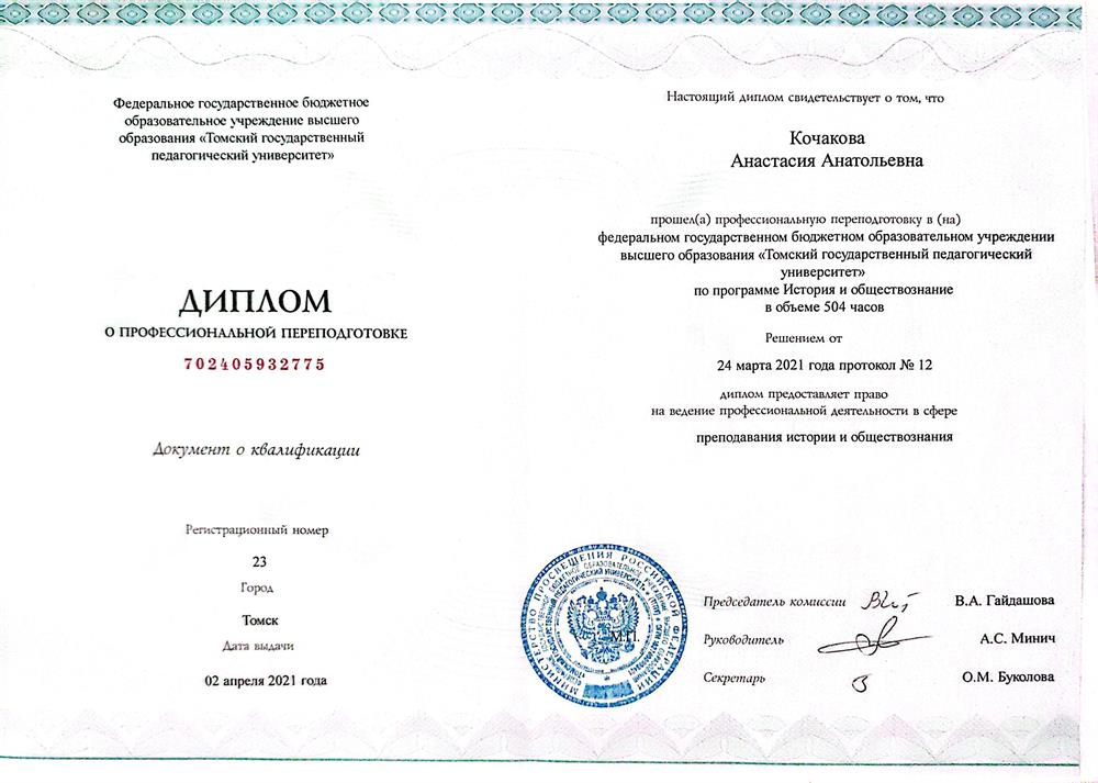 Диплом об образовании ("Учитель истории и обществознания")