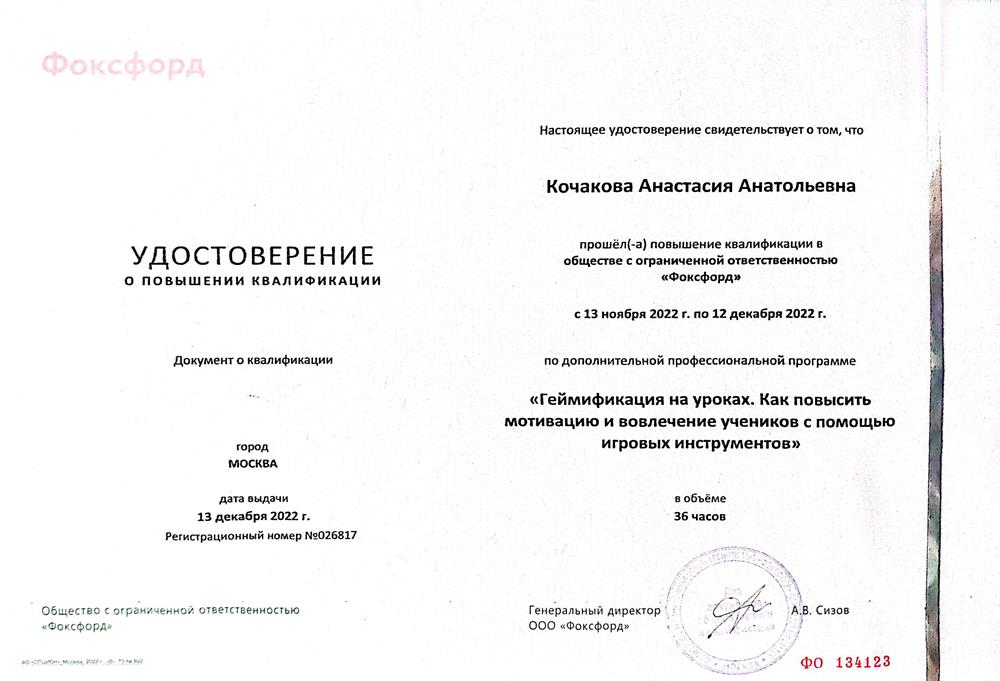 Удостоверение о повышении квалификации ("Геймификация на уроках. Как повысить мотивацию и вовлечение учеников с помощью игровых инструментов")