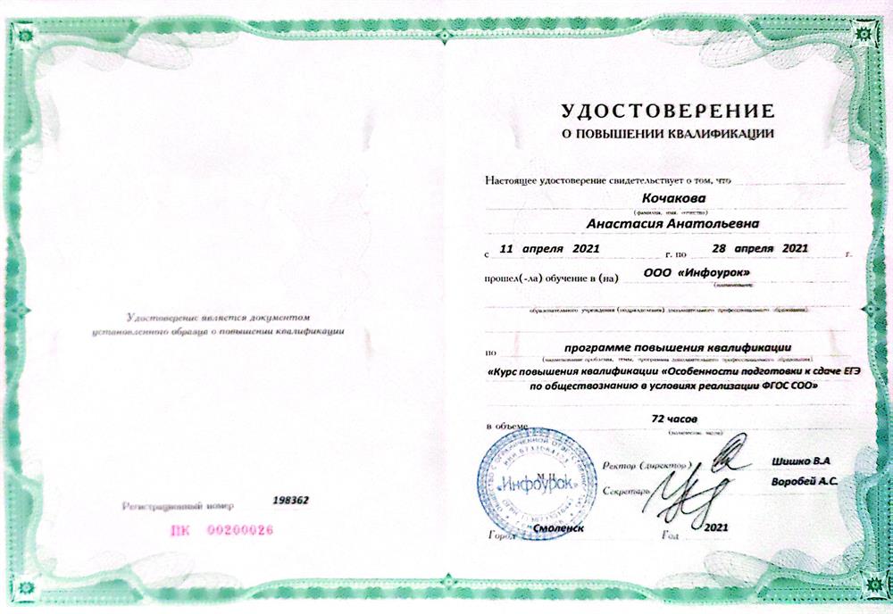 Удостоверение о повышении квалификации ("особенности подготовки к сдаче ЕГЭ по обществознанию в условиях реализации ФГОС СОО")