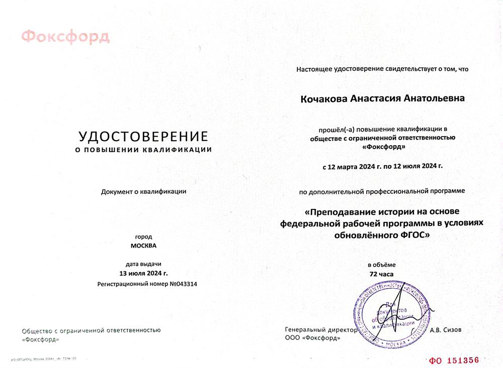 Удостоверение о повышении квалификации ("Преподавании истории на основе федеральной рабочей программы в условиях обновлённого ФГОС")