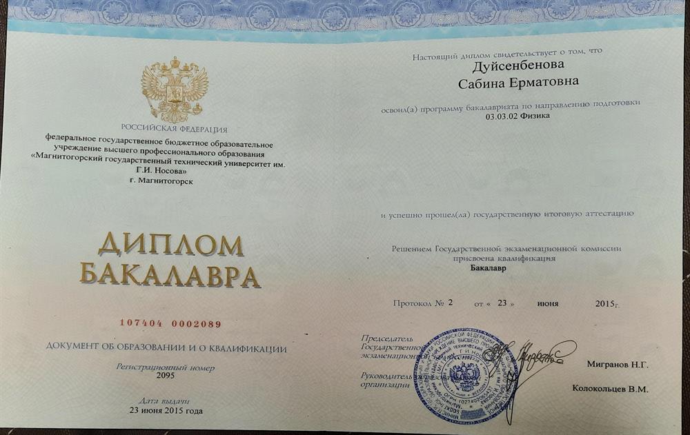 Диплом бакалавра