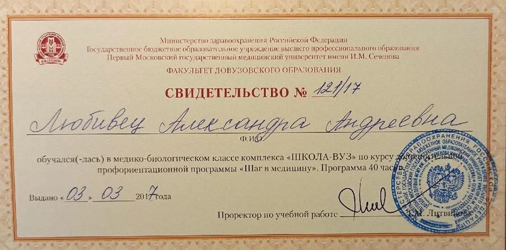 Свидетельство о прохождении профориентационной программы "Шаг в медицину"