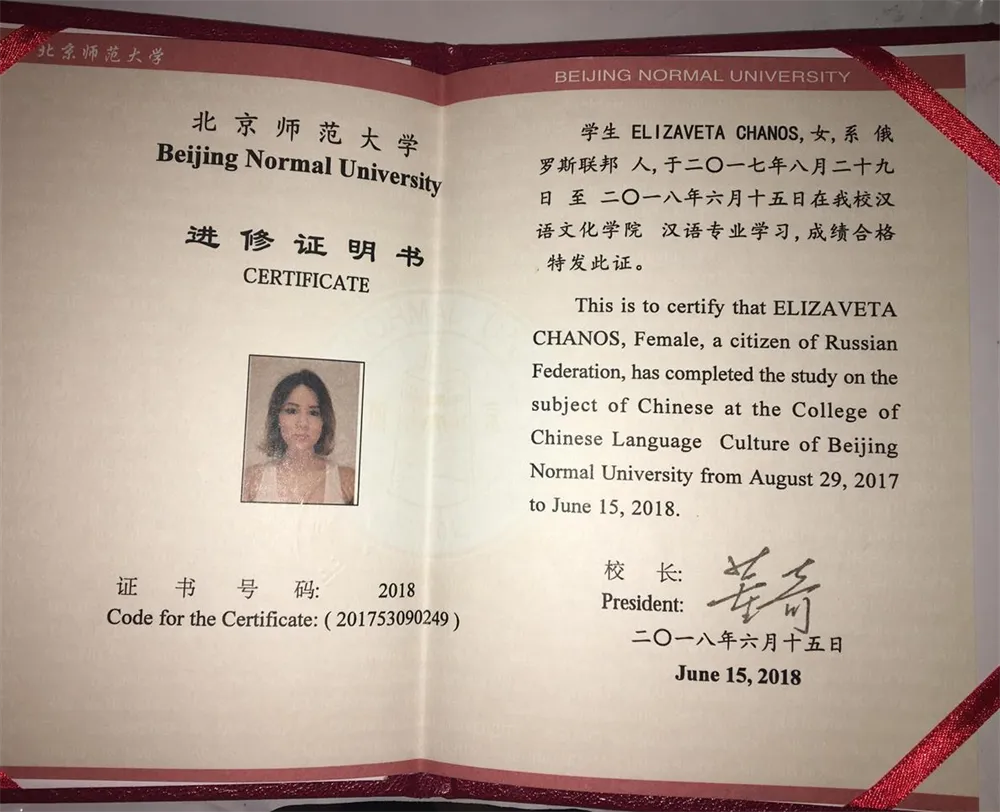 Сертификат об обучении в Пекинском Педагогическом Университете