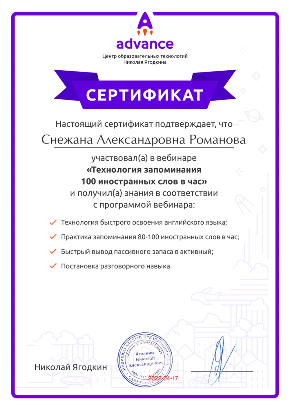 Сертификат "Технология запоминания 100 иностранных слов в час"