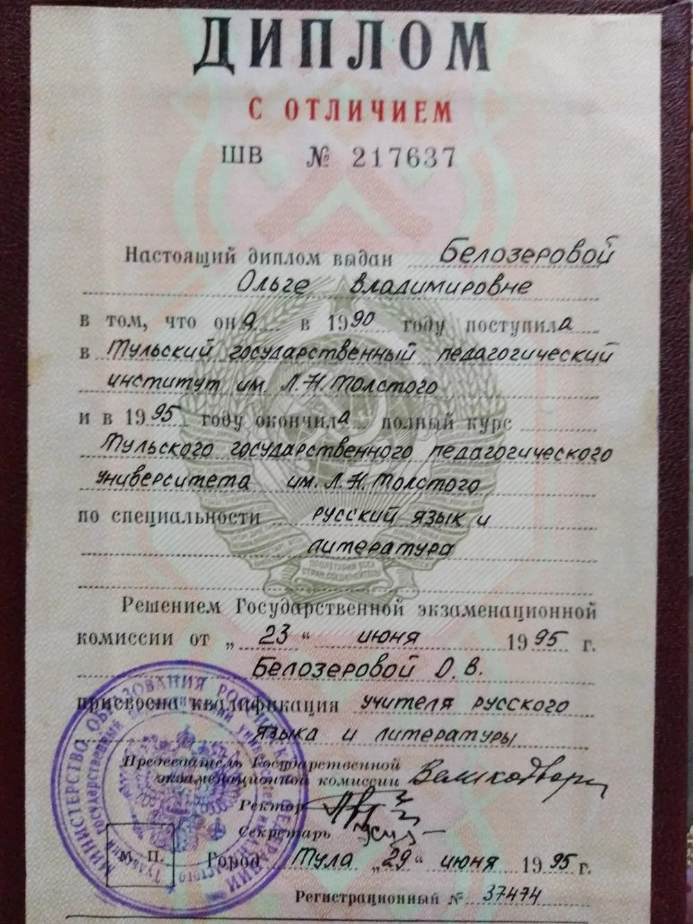 Диплом о высшем образовании ТГПУ им. Л. Н. Толстого