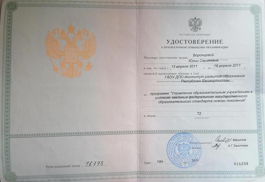 Удостоверение о краткосрочном повышении квалификации