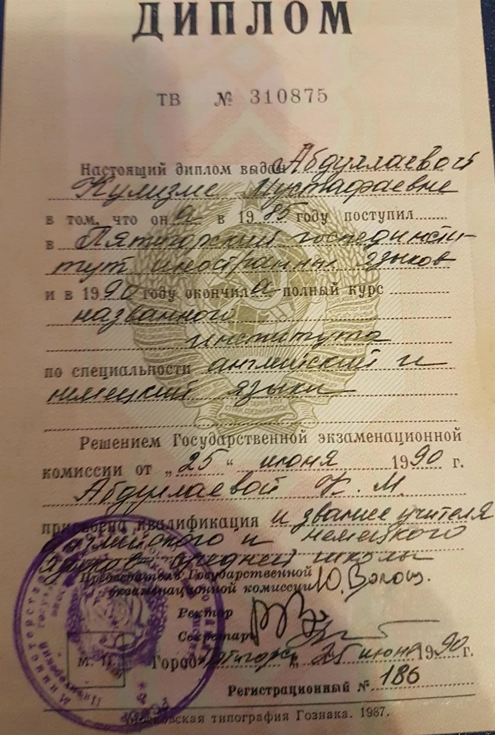 Диплом Пятигорского государственного института иностранных языков