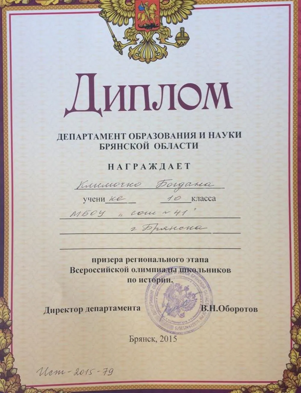 Диплом Регионального этапа олимпиады по истории