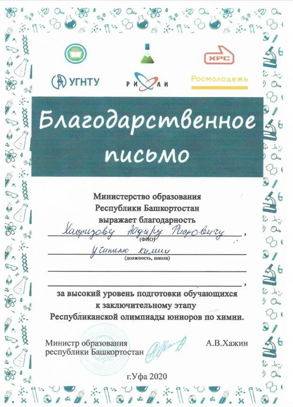 Благодарственное письмо от Министра образования Республики Башкортостан за высокий уровень подготовки обучающихся к заключительному этапу Республиканской олимпиады юниоров по химии.