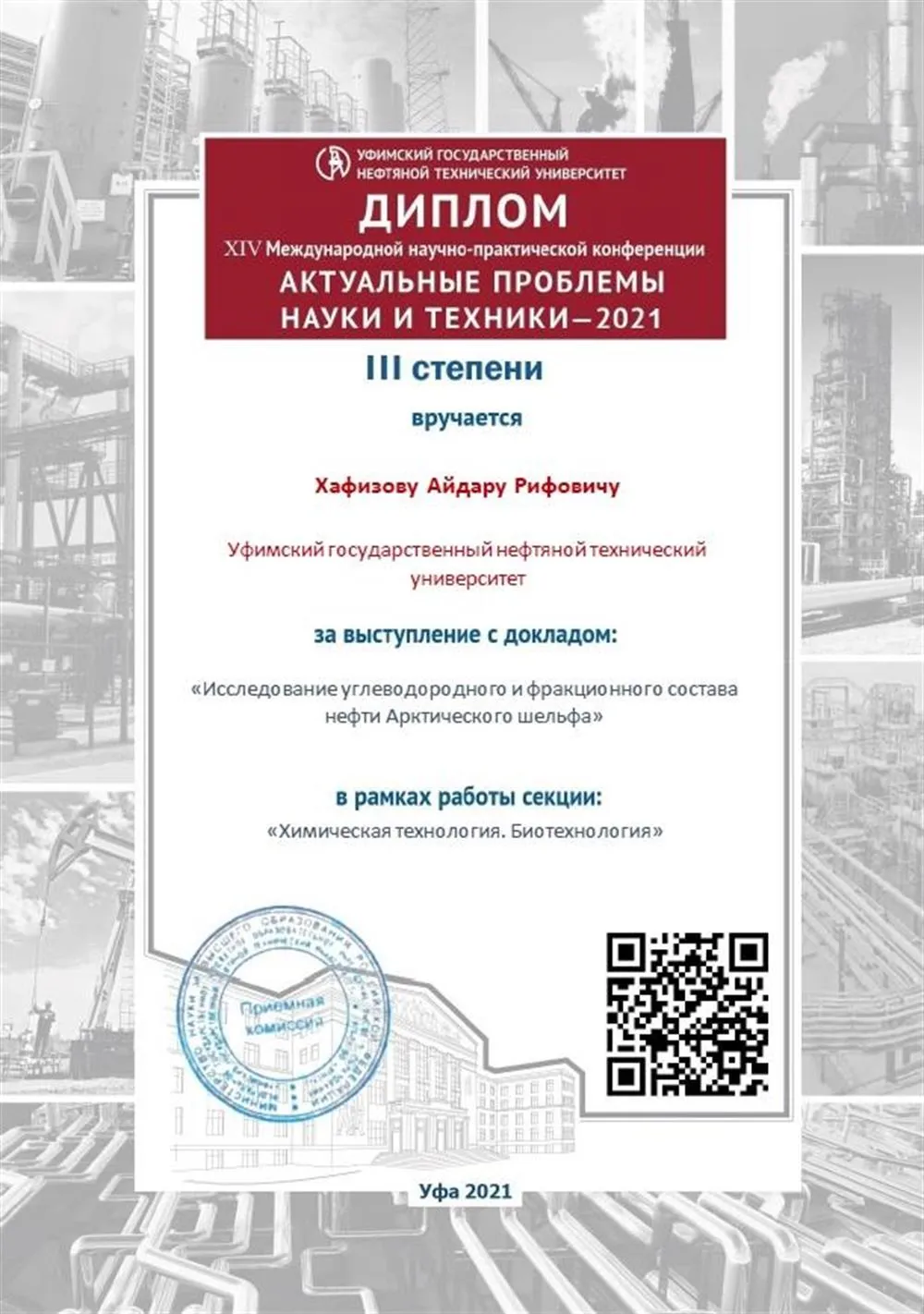 Диплом XIV Международной научно-практической конференции "Актуальные проблемы науки и техники - 2021" III степени за выступление с докладом: "Исследование углеводородного и фракционного состава нефти Арктического шельфа" по химической технологии
