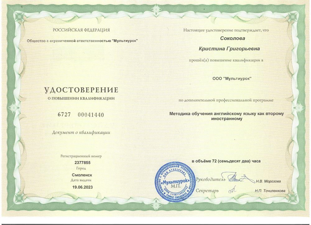 Повышение квалификации "Методика обучения английскому языку как второму иностранному "