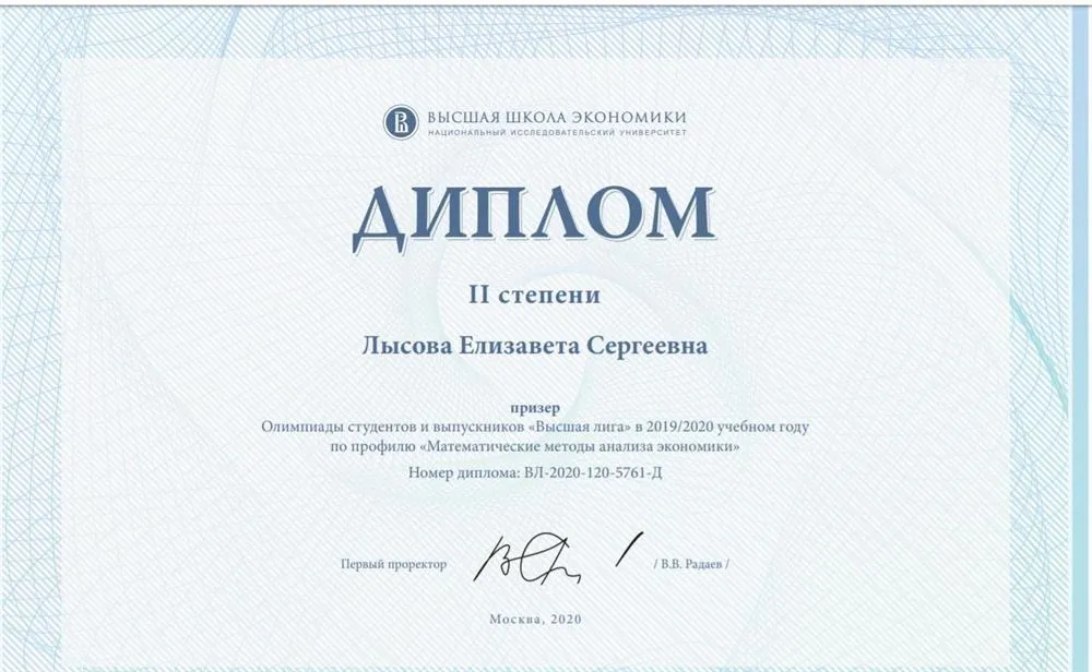 Диплом II степени олимпиады студентов и выпускников "Высшая лига" (НИУ ВШЭ)  по профилю "Математические методы анализа экономики" 
