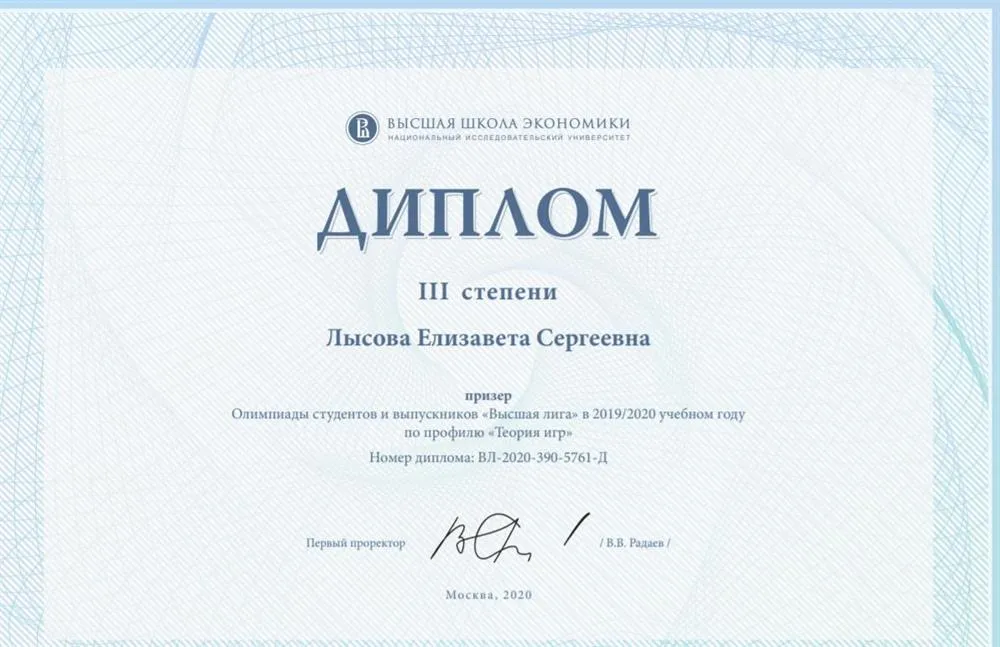 Диплом III степени олимпиады студентов и выпускников "Высшая лига" (НИУ ВШЭ)  по профилю "Теория игр"