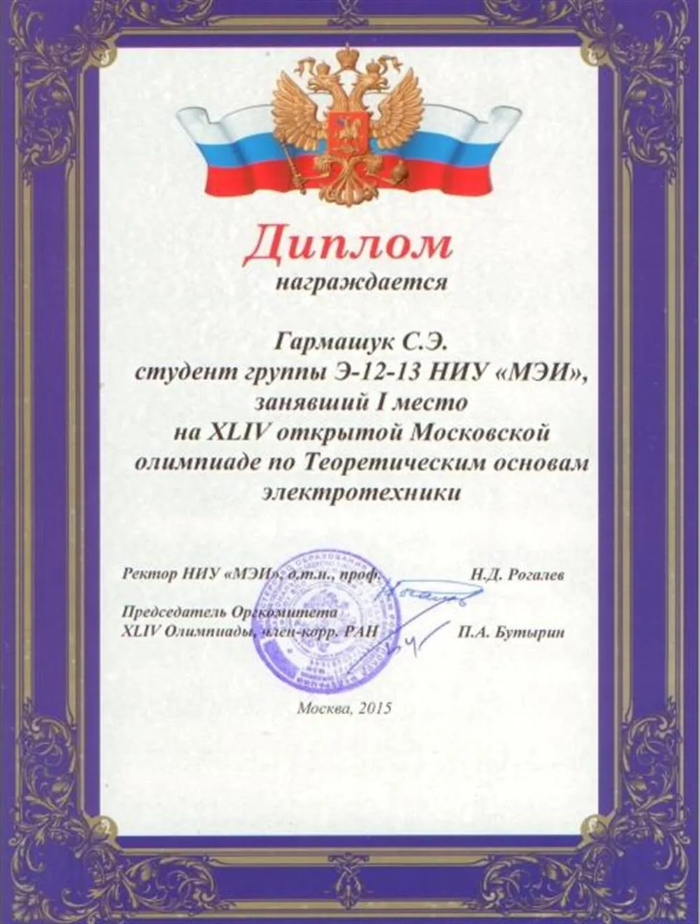 Диплом победителя всероссийской олимпиады "Теоретические основы электроэнергетики и электротехники"