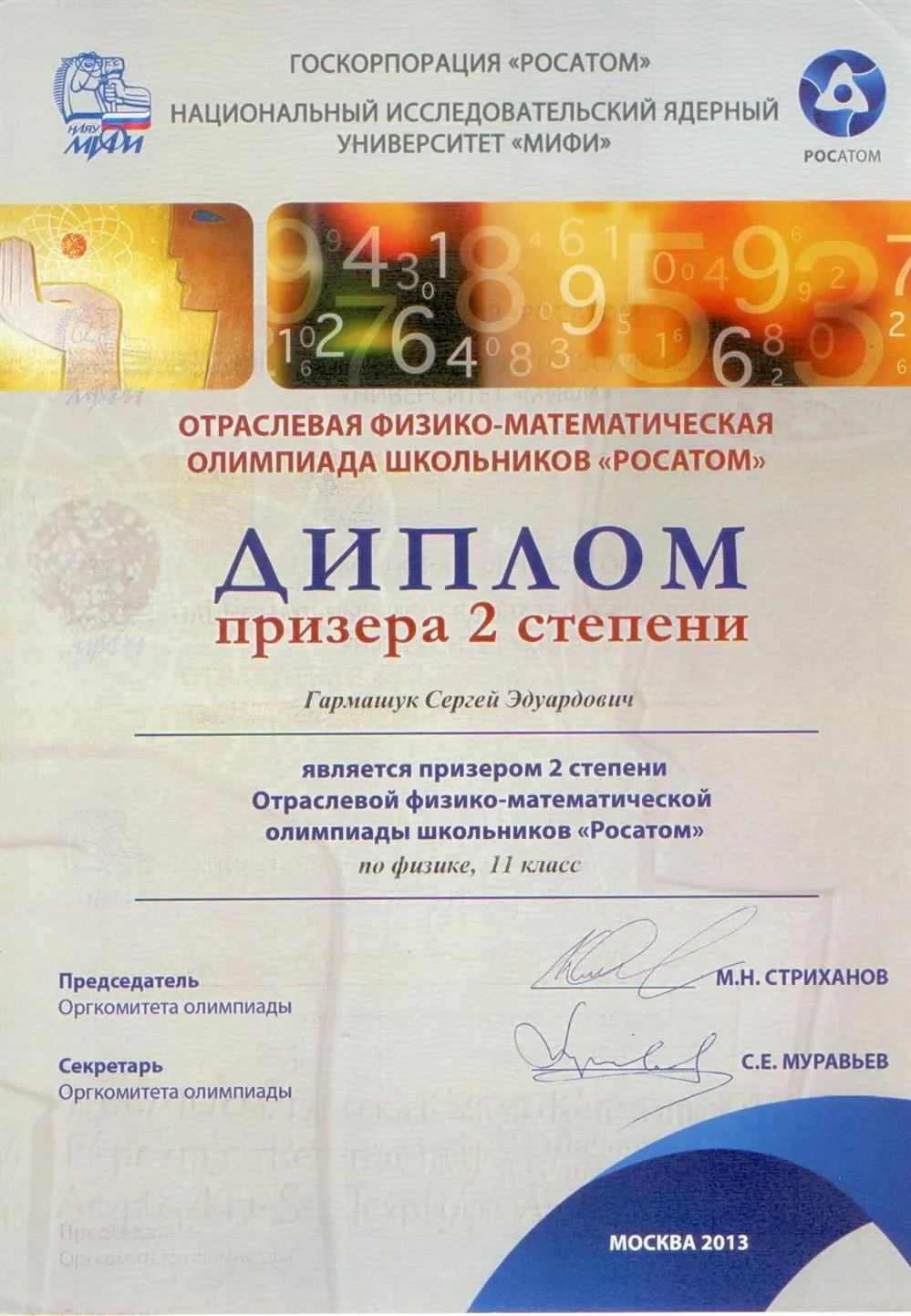 Диплом призера 2 степени олимпиады МИФИ "Росатом" по физики