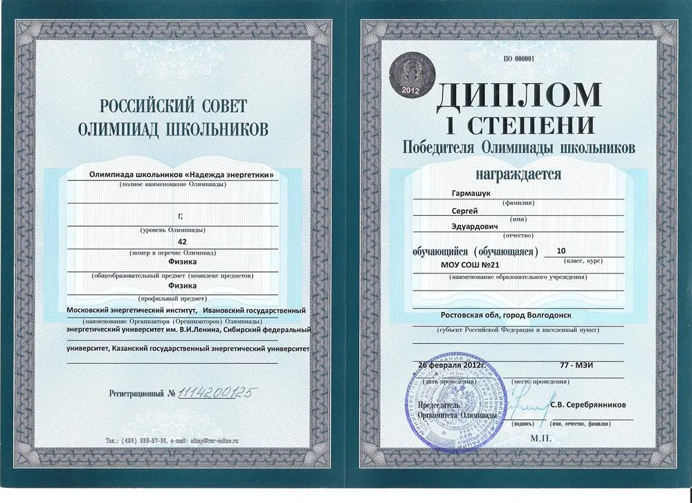 Диплом победителя олимпиады МЭИ "Надежда энергетики" по физике