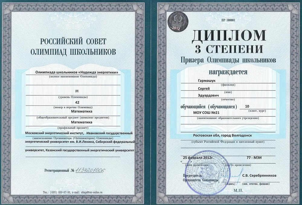 Диплом призера 3 степени олимпиады МЭИ "Надежда энергетики" по математике
