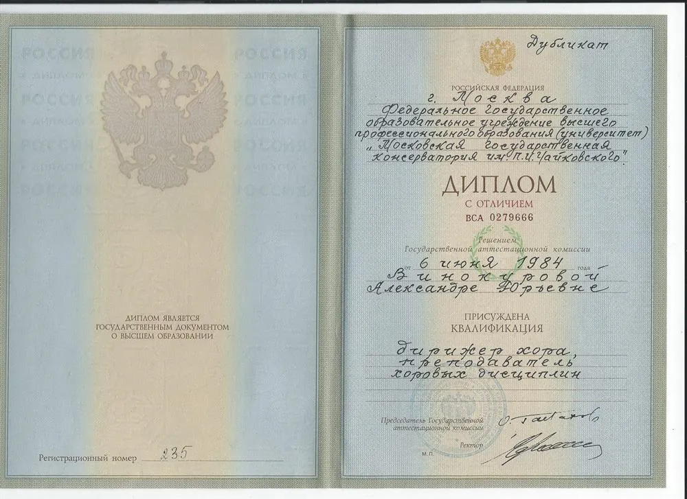 Диплом об окончании Московской Государственной консерватории им.П.И.Чайковского