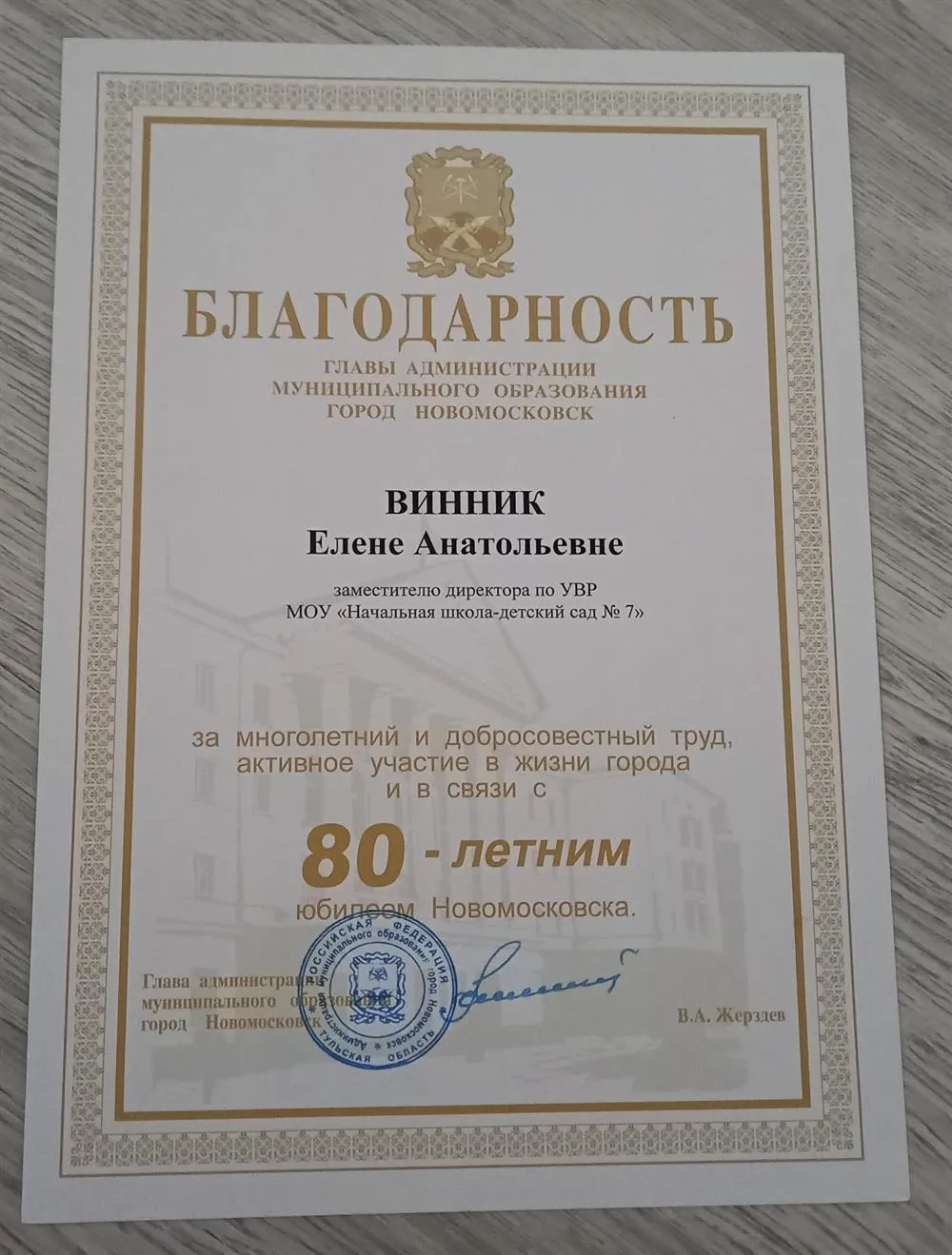 Благодарность