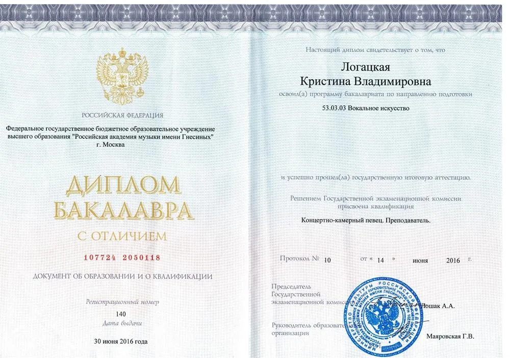 Диплом бакалавра РАМ им. Гнесиных