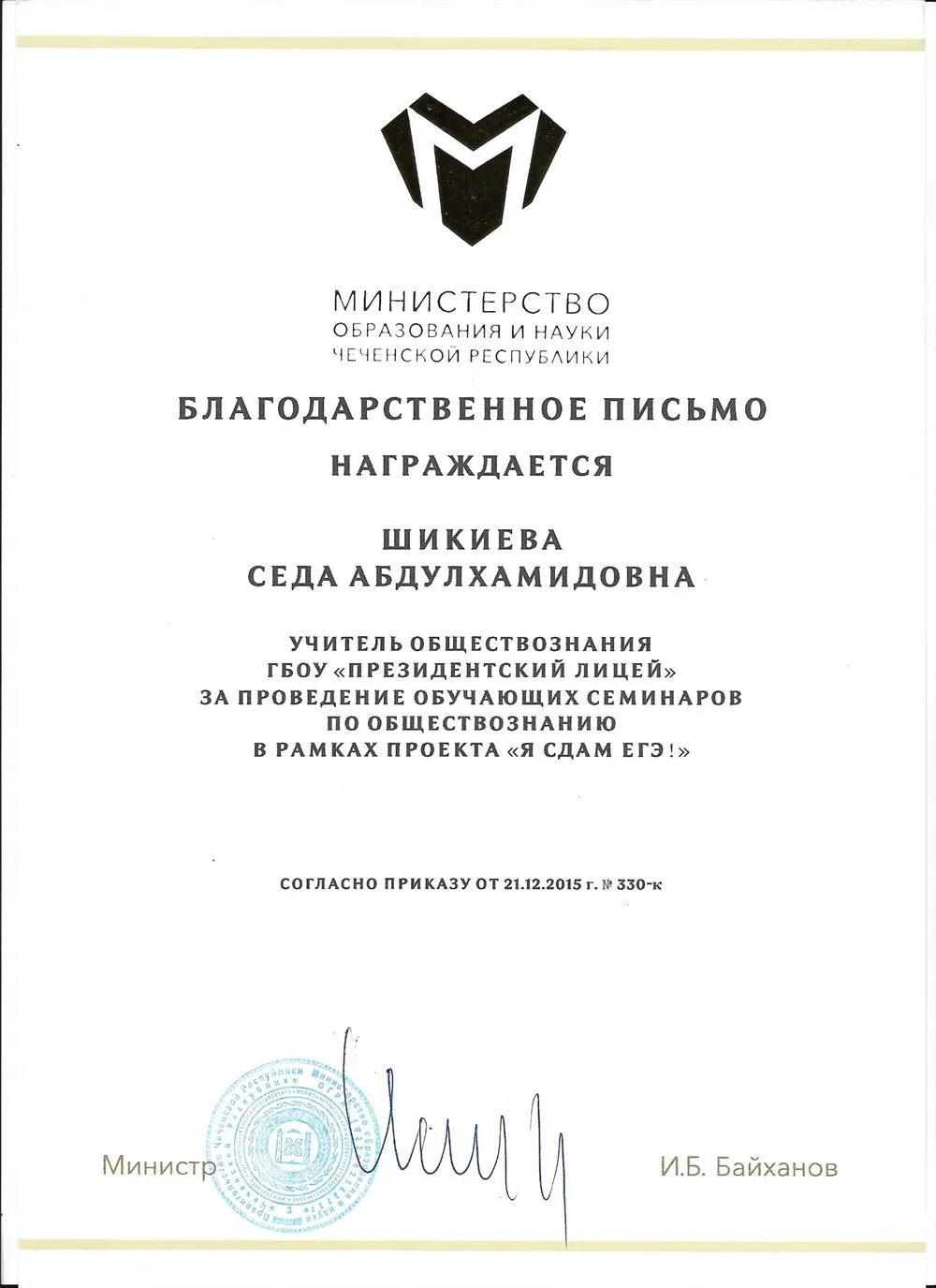 Благодарственное письмо за проведение обучающих семинаров "Я сдам ЕГЭ"