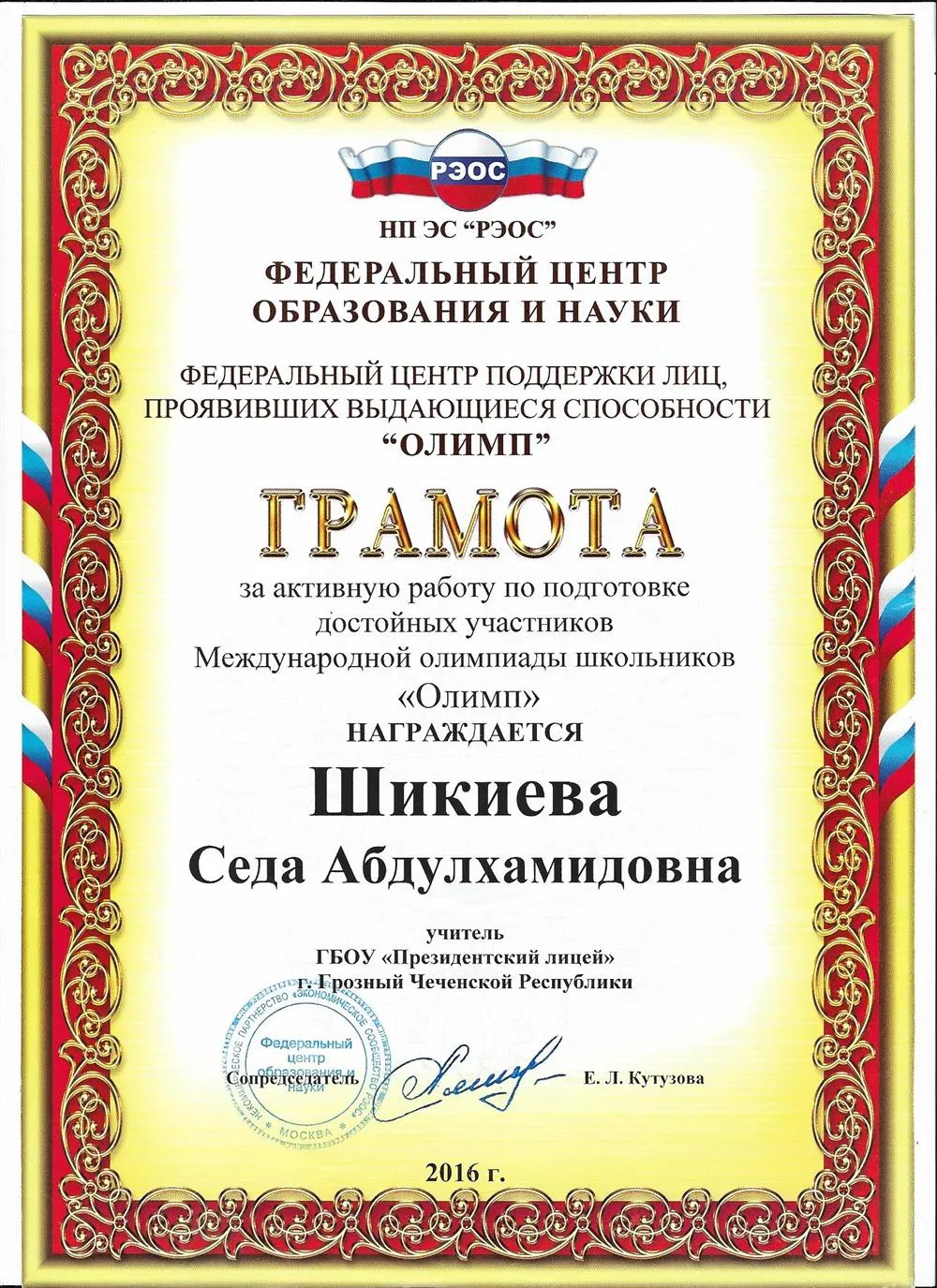 Грамота за подготовку участников Международной олимпиады "Олимп"