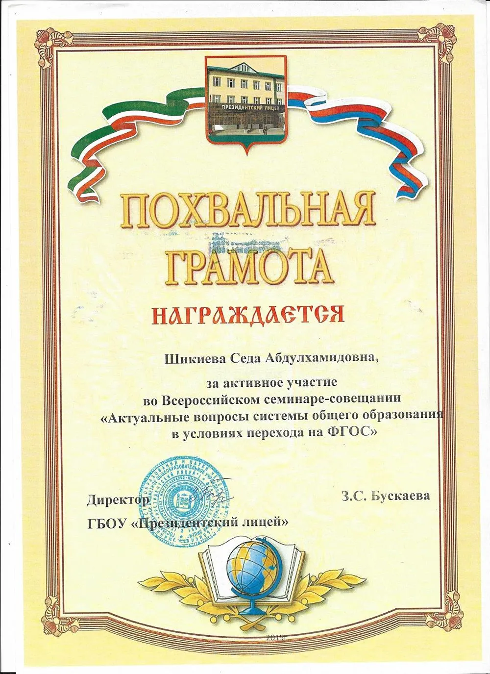 ВСЕРОССИЙСКИЙ СЕМИНАР СОВЕЩАНИЕ "АКТУАЛЬНЫЕ ВОПРОСЫ СИСТЕМЫ ОБЩЕГО ОБРАЗОВАНИЯ В УСЛОВИЯХ ПЕРЕХОДА НА ФГОС "