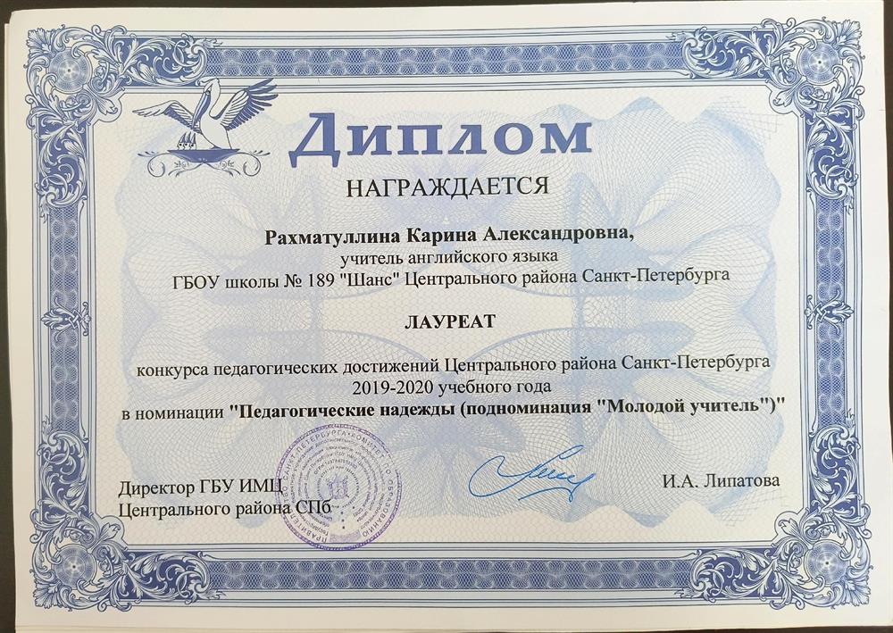 Лауреат конкурса педагогических достижений Центрального района Санкт-Петербурга в 2019-2020 учебном году в номинации «Педагогические надежды. Молодой учитель»