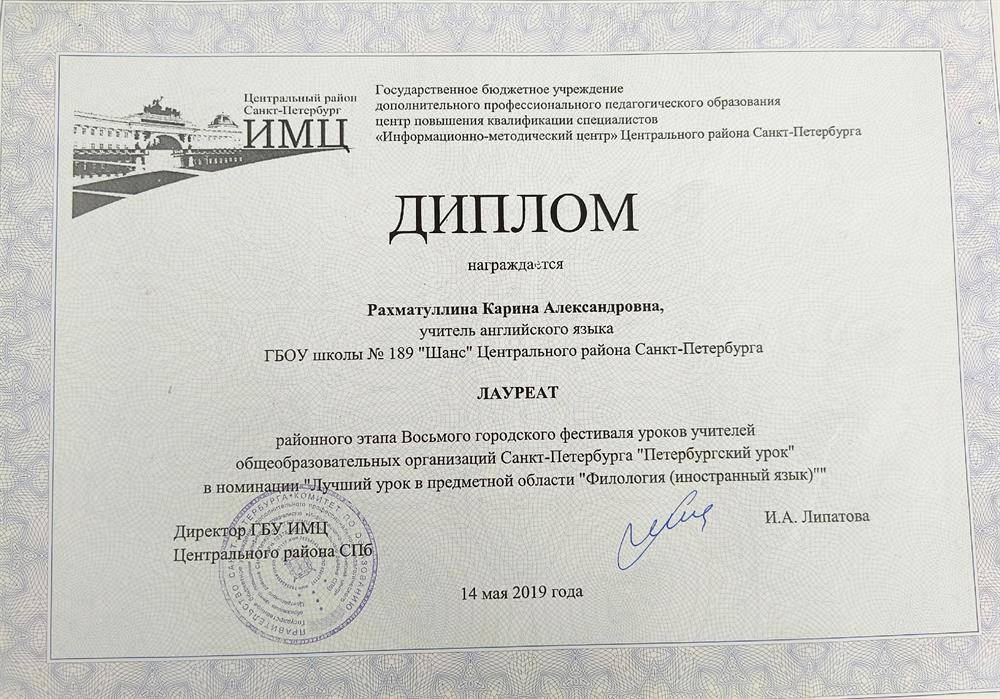 Лауреат районного этапа Восьмого городского фестиваля уроков учителей общеобразовательных организаций Санкт-Петербурга «Петербургский урок» в номинации «Лучший урок в предметной области "Филология (иностранный язык)»