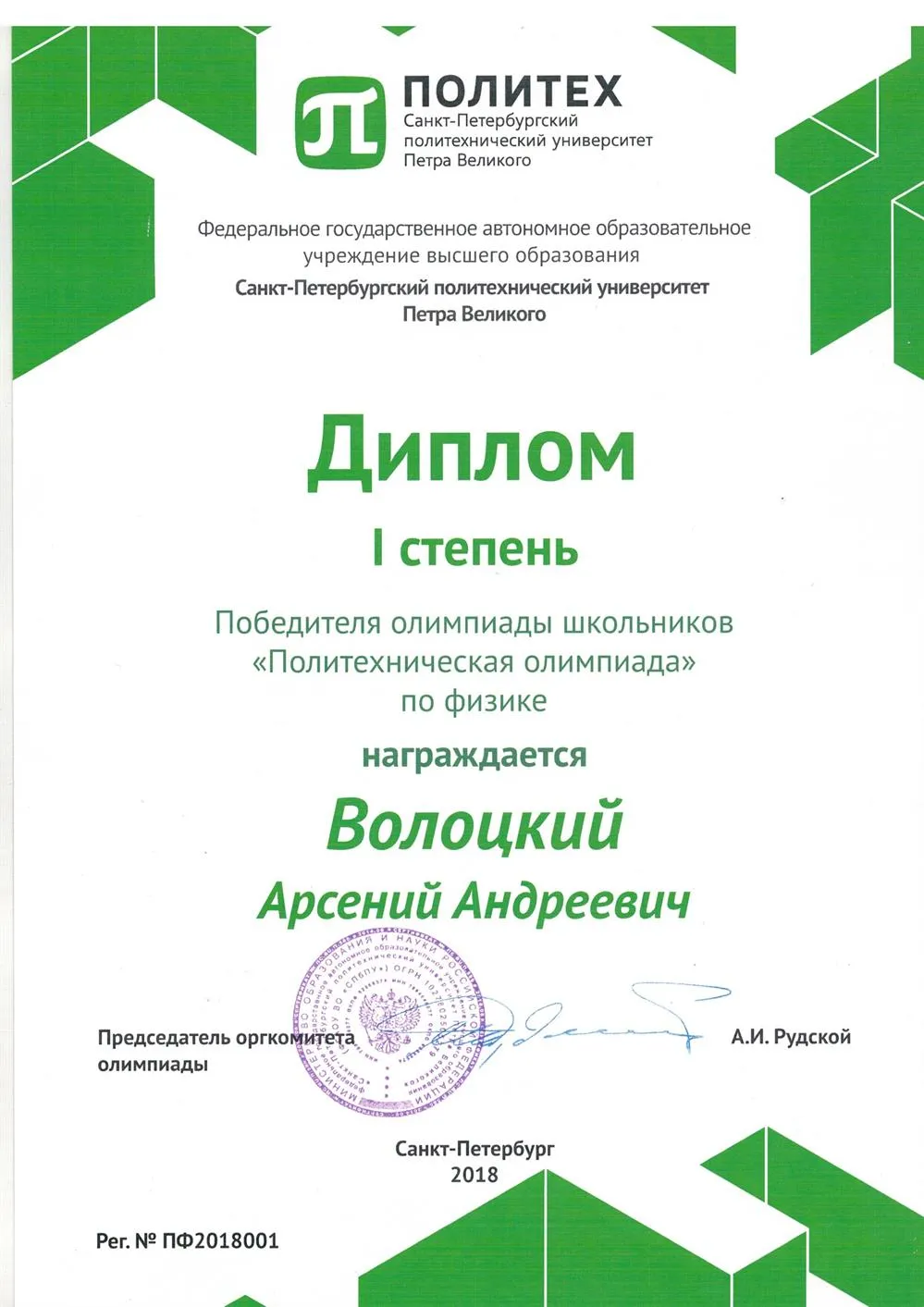 Победитель политехнической олимпиады по физике