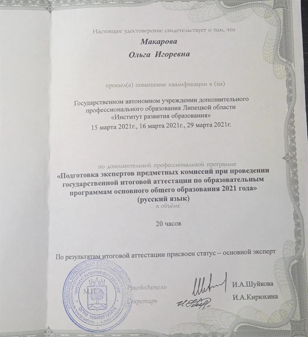   Удостоверение о присвоении статуса эксперта предметной комиссии при проведении государственной итоговой аттестации. 