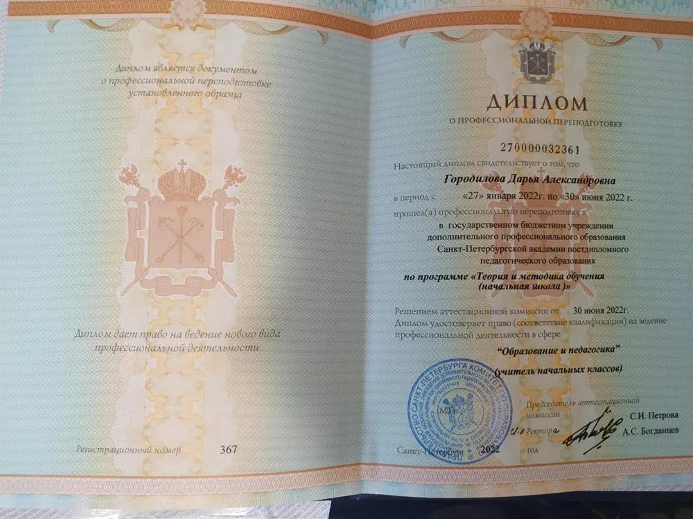 Диплом о профессиональной переподготовке. Академия постдипломного педагогического образования ( г. Санкт-Петербург) 